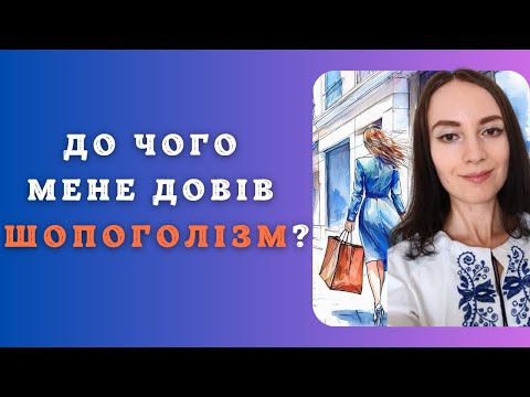 Видео: Шопоголізм і мій шлях до мінімалізму