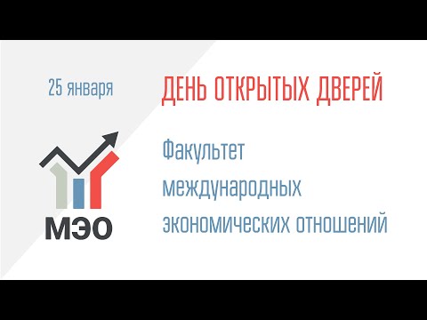 Видео: ДОД Факультета международных экономических отношений 25.01.2024