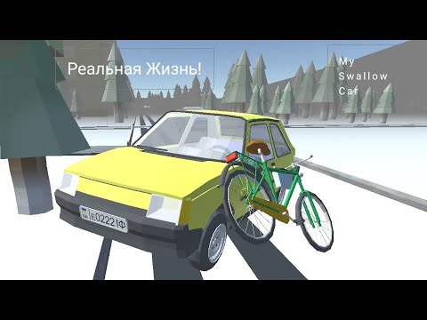 Видео: My Swallow Car: Реальная Жизнь #1