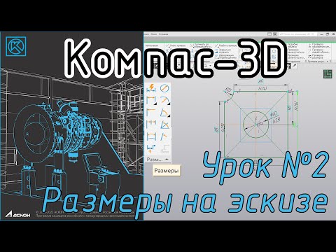 Видео: Компас-3D. Урок 2. Размеры на эскизе. #kompas3d #kompas_home