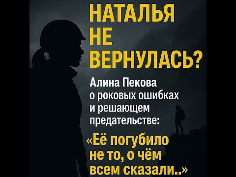 Видео: Алина Пекова раскрыла правду: почему Наталью Наговицину никто не смог спасти