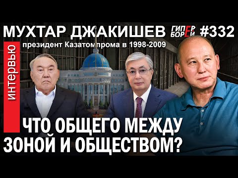 Видео: Мухтар Джакишев: Судимость погашена. Пойдёт ли он в политику? – ГИПЕРБОРЕЙ №332. Интервью