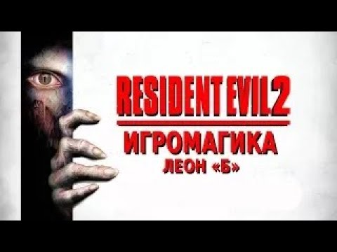 Видео: Resident Evil 2 #6 [Леон - Сценарий "Б"] ФИНАЛ