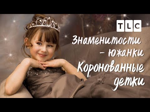 Видео: Знаменитости - южанки | Коронованные детки | TLC