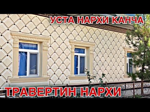 Видео: УЙГА ТРАВЕРТИН КИЛИШ НЕЧПУЛГАТУШАДИЭНГ ЗУР ТРАВЕРТИН