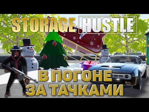 Видео: В погоне за тачками ❄ Storage Hustle ❄ №7