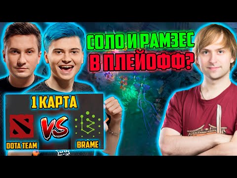 Видео: DotaTeam vs Brame | Just_NS комментирует 1 игру DotaTeam vs Brame