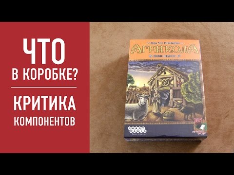 Видео: Настольная игра "АГРИКОЛА". Распаковка
