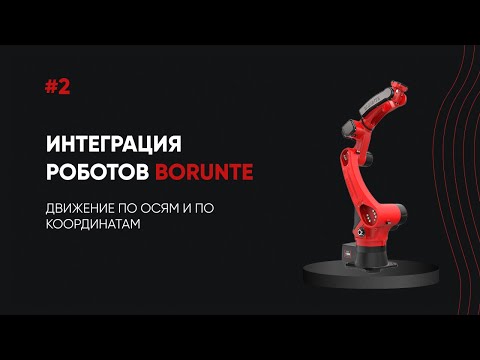 Видео: Как управлять движением робота Borunte — оси, координаты и калибровка