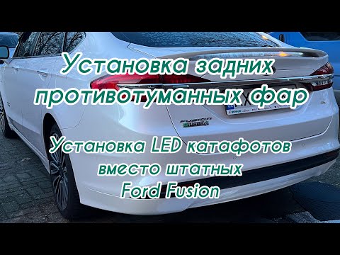 Видео: Установка задних противотуманных фар, led катафотов вместо штатных