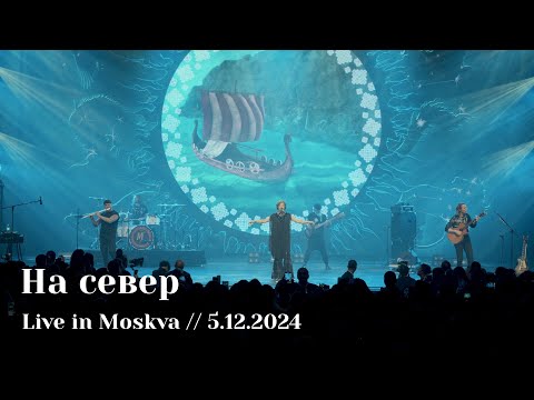 Видео: Мельница - На север - Live in Moskva, 5.12.2024