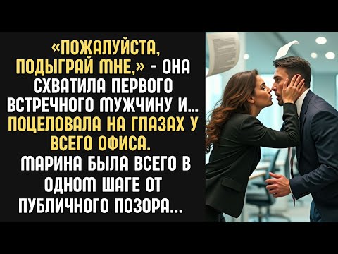 Видео: Терять ей было уже нечего   она схватила первого встречного мужчину и поцеловала его