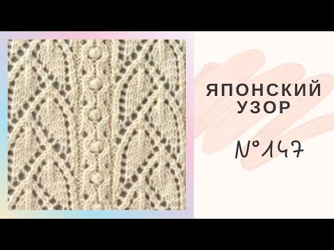 Видео: Японский Узор Спицами №147. Ажурные листочки.Подробный Мастер Класс