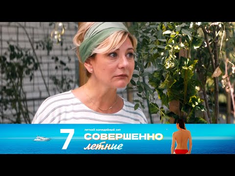 Видео: Совершенно летние | Сезон 1 | Серия 7