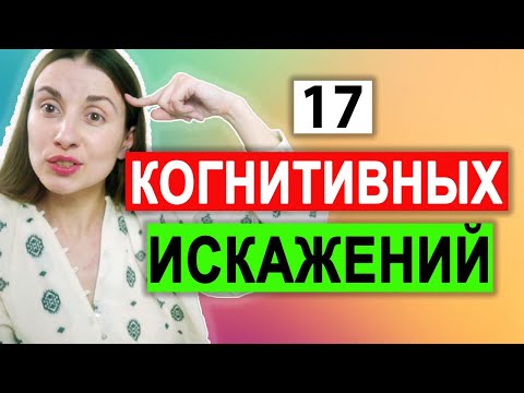 Видео: Когнитивные искажения | Когнитивные ловушки | Ошибки мышления