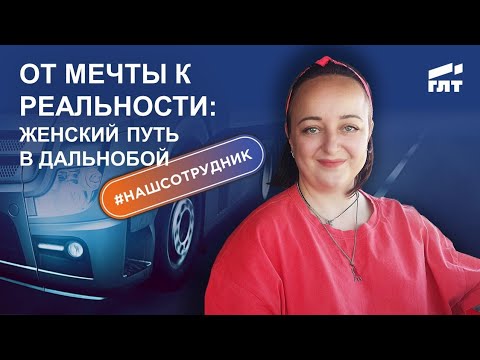Видео: От мечты к реальности: женский путь в дальнобой