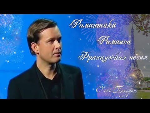 Видео: Олег Погудин. Романтика романса. Французская песня. 11.12. 2010 г.