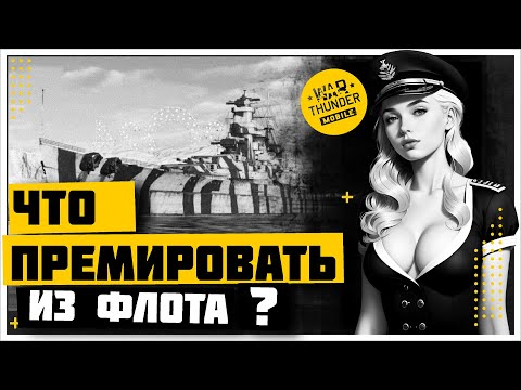 Видео: WAR THUNDER MOBILE ФЛОТ | КАКИЕ КОРАБЛИ ПРЕМИРОВАТЬ ?