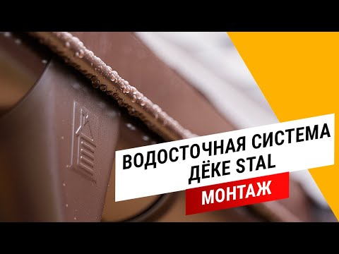 Видео: Монтаж металлических водостоков Дёке STAL