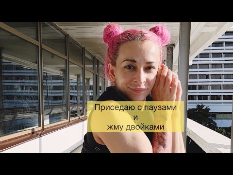 Видео: Приседаю с паузами и жму двойками #пауэрлифтинг #спорт #sports #powerlifting #сильная