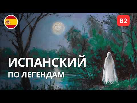 Видео: Как привыкнуть к испанской речи — печальная легенда “La Llorona” (B1–B2)