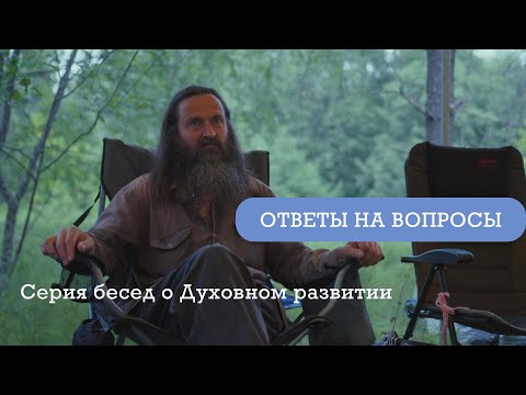 Видео: Серия бесед о Духовном развитии, Самопознании и Осознанности.