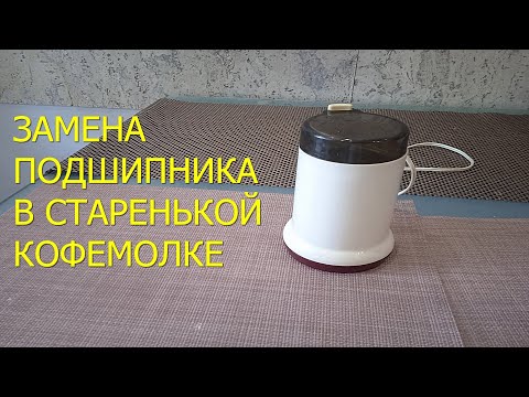 Видео: Замена подшипника в старенькой кофемолке