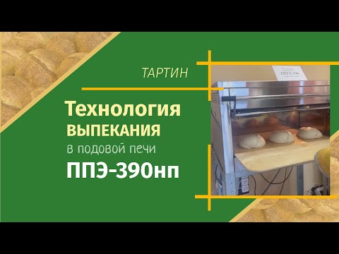 Видео: Подовая печь ППЭ-390нп: технология выпекания тартина. Рекомендации производителя