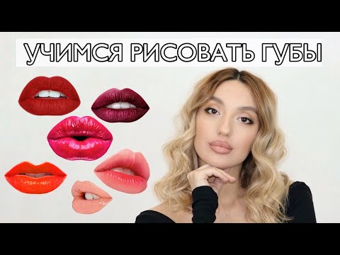 Видео: Научу ПРАВИЛЬНО красить губы👄 пошаговая инструкция.