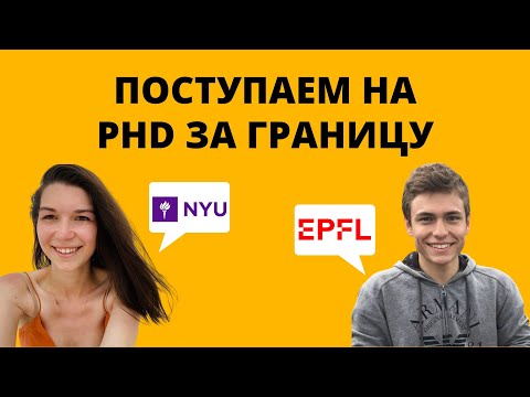Видео: Мастер-класс: Поступаем на PhD за границу