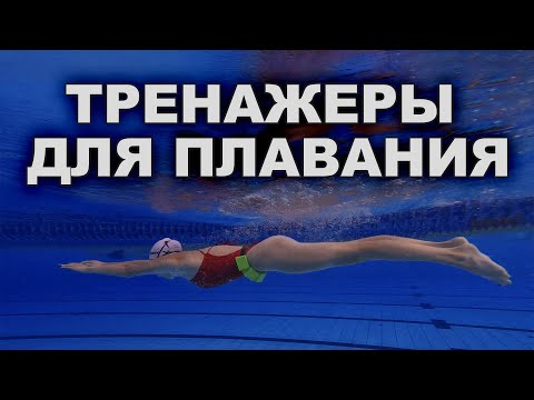 Видео: Как улучшить технику плавания с помощью тренажеров | Тренажеры для плавания