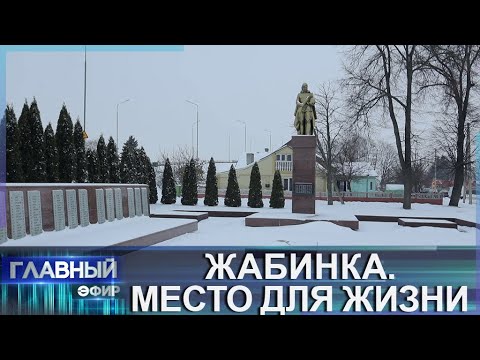 Видео: Жабинка — самый "сладкий" город Брестской области. Место для жизни. Главный эфир