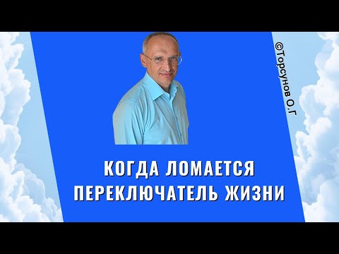 Видео: Когда ломается переключатель жизни! Торсунов лекции