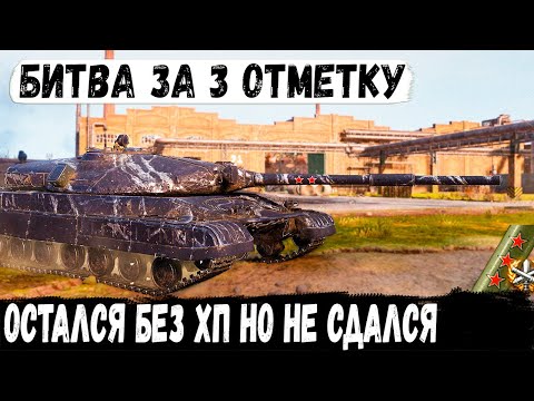 Видео: Объект 780 ● В битве за 3ю отметку! Нет хп, нет союзников но он не сдался и довел дело до конца!