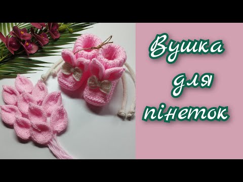 Видео: Як зв'язати милі вушка зайчика для красивих пінеток. #візерунки_ua