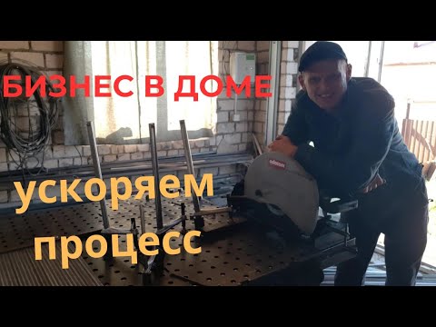 Видео: БИЗНЕС В ДОМЕ! Ускоряем процесс производства!