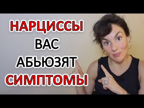 Видео: ВЫ В ОТНОШЕНИЯХ С НАРЦИССОМ: ПРИЗНАКИ