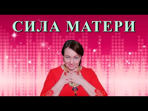 Видео: Сила матери