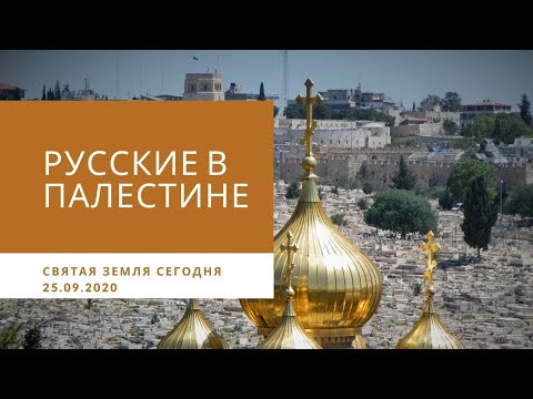 Видео: РУССКИЕ НА СВЯТОЙ ЗЕМЛЕ. 25.09.2020
