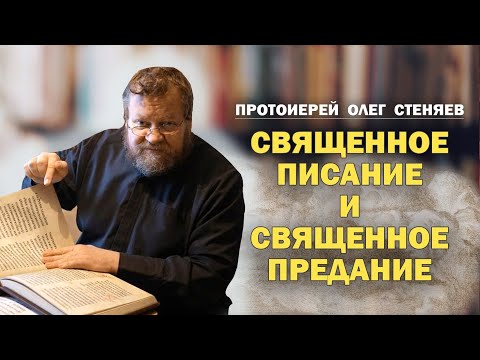 Видео: СВЯЩЕННОЕ ПИСАНИЕ И СВЯЩЕННОЕ ПРЕДАНИЕ  (Всеволожск, 2023). Протоиерей Олег Стеняев