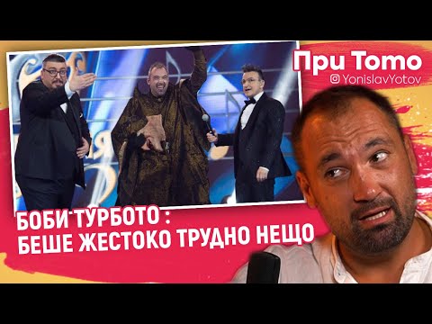 Видео: ПриТоТо - Боби Турбото : За Баба ЯГА и Маскираният певец #PriToTo