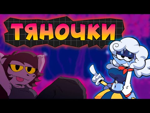 Видео: ЛУЧШИЕ ТЯНОЧКИ ИЗ DELTARUNE