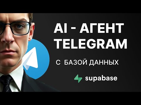 Видео: Как создать умного бизнес ai чат-бота с бесконечной памятью? n8n + supabase