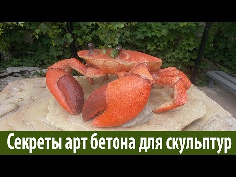 Видео: технология  приготовление  арт  бетона  для  скульптур...Рудэнко  Олег  мастер класс  от  деда..