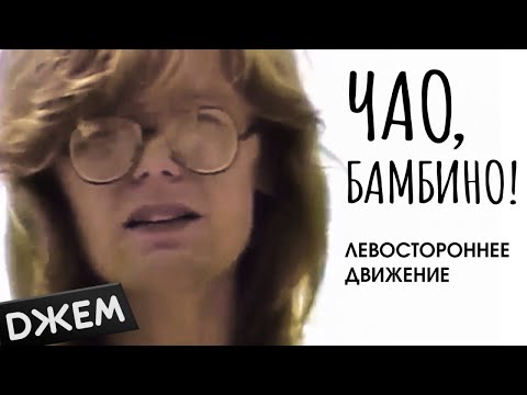Видео: Левостороннее движение - Чао, бамбино!