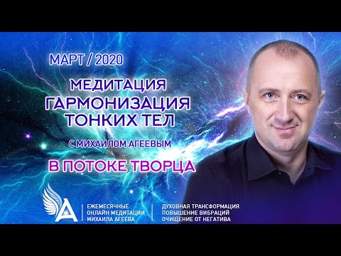 Видео: МЕДИТАЦИЯ ГАРМОНИЗАЦИЯ ТОНКИХ ТЕЛ – Михаил Агеев