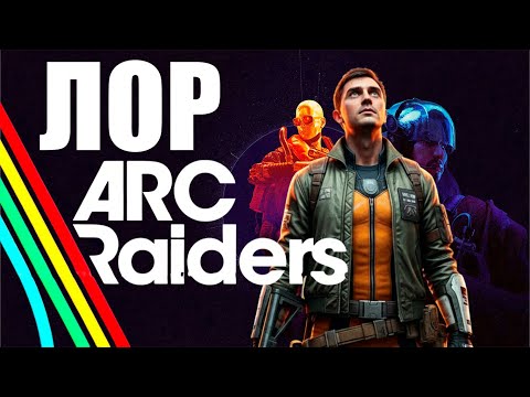 Видео: Теории и ЛОР ARC Raiders