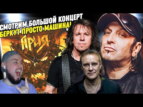 Видео: Смотрим концерт "АРИЯ - ПЛЯСКА АДА" | Артур Беркут, я вас люблю!