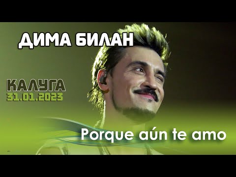 Видео: Дима Билан - Porque Aun Te Amo (Калуга, Арена КТЗ, 31.01.2023)