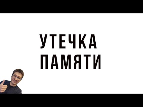 Видео: УТЕЧКА ПАМЯТИ JAVA ЗА 6 МИНУТ